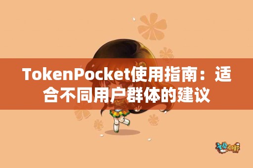 TokenPocket使用指南：适合不同用户群体的建议