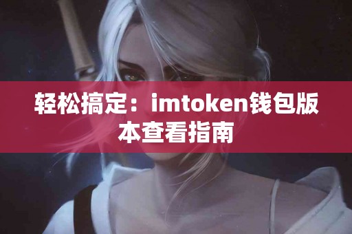 轻松搞定：imtoken钱包版本查看指南