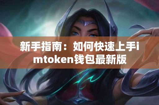 新手指南：如何快速上手imtoken钱包最新版