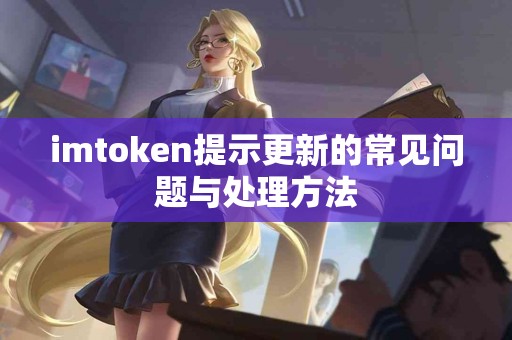 imtoken提示更新的常见问题与处理方法