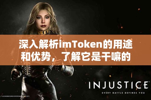 深入解析imToken的用途和优势，了解它是干嘛的