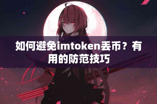 如何避免imtoken丢币？有用的防范技巧