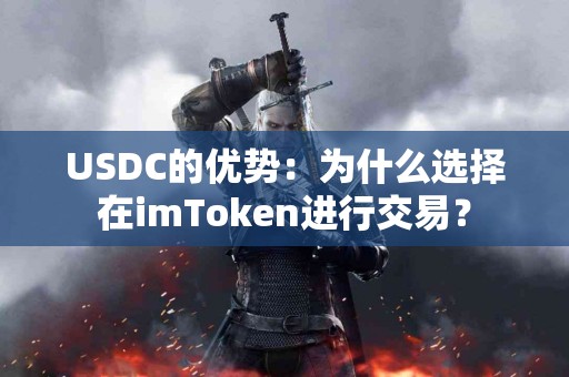 USDC的优势：为什么选择在imToken进行交易？