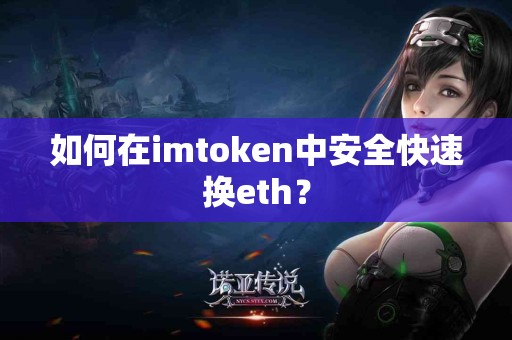 如何在imtoken中安全快速换eth？