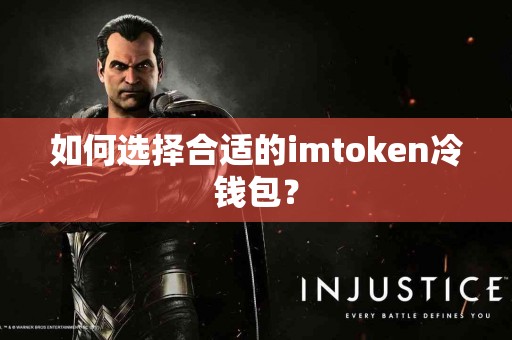 如何选择合适的imtoken冷钱包？