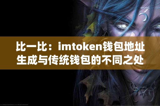 比一比：imtoken钱包地址生成与传统钱包的不同之处