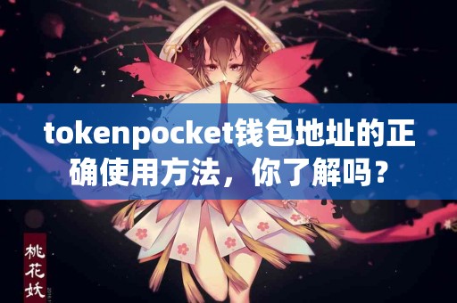 tokenpocket钱包地址的正确使用方法，你了解吗？