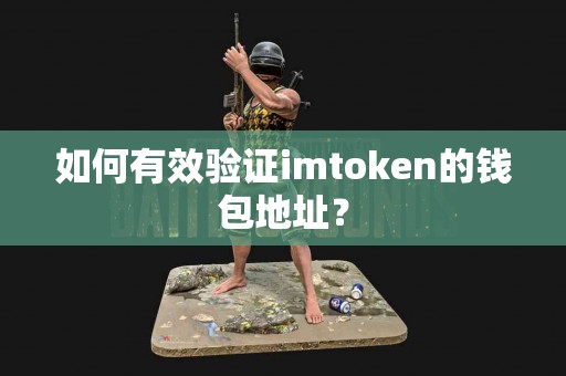 如何有效验证imtoken的钱包地址？