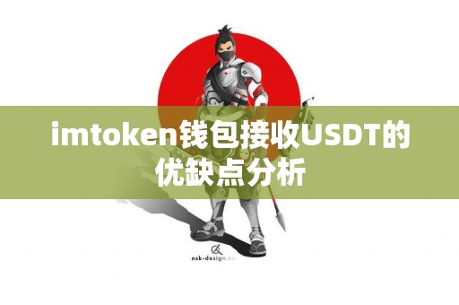 imtoken钱包接收USDT的优缺点分析