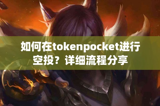 如何在tokenpocket进行空投？详细流程分享
