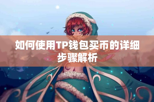 如何使用TP钱包买币的详细步骤解析