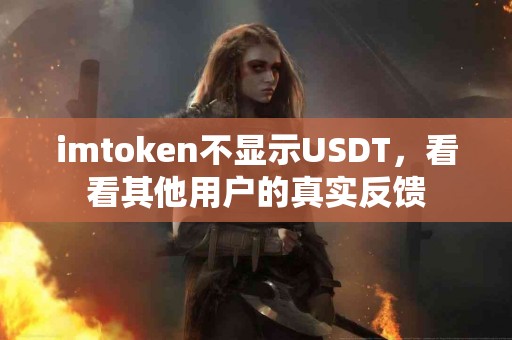 imtoken不显示USDT，看看其他用户的真实反馈