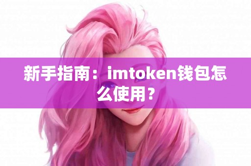 新手指南：imtoken钱包怎么使用？