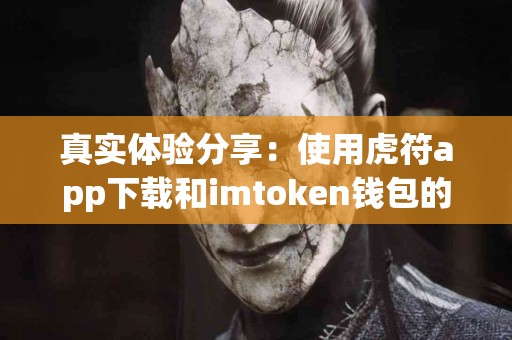 真实体验分享：使用虎符app下载和imtoken钱包的区别