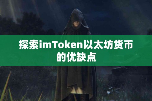 探索imToken以太坊货币的优缺点