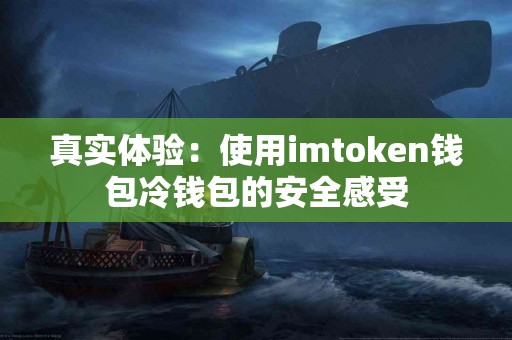 真实体验：使用imtoken钱包冷钱包的安全感受