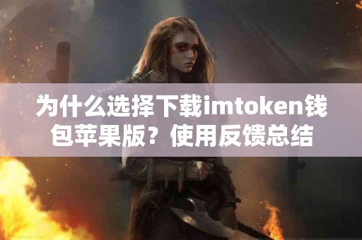 为什么选择下载imtoken钱包苹果版？使用反馈总结