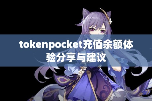 tokenpocket充值余额体验分享与建议