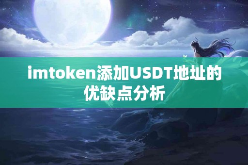 imtoken添加USDT地址的优缺点分析