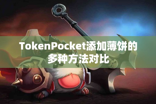 TokenPocket添加薄饼的多种方法对比