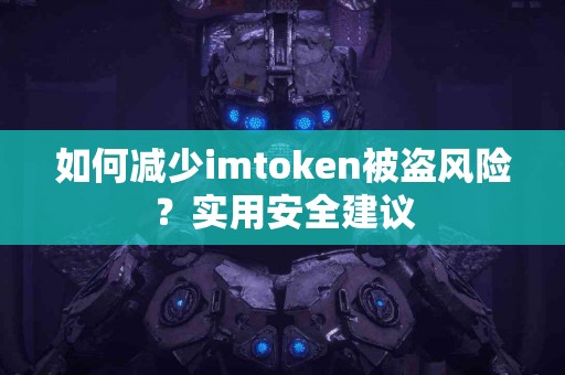 如何减少imtoken被盗风险？实用安全建议