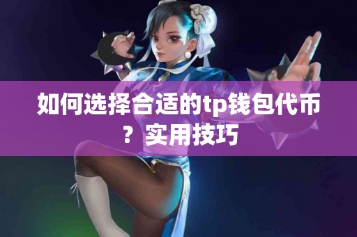 如何选择合适的tp钱包代币？实用技巧