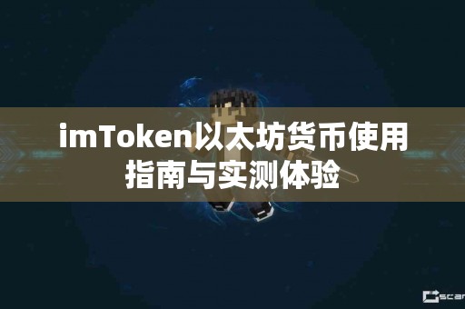 imToken以太坊货币使用指南与实测体验