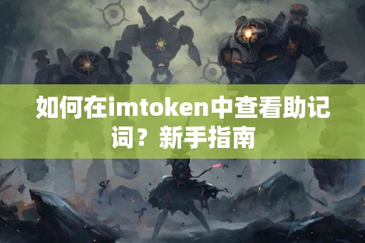 如何在imtoken中查看助记词？新手指南