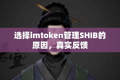 选择imtoken管理SHIB的原因，真实反馈