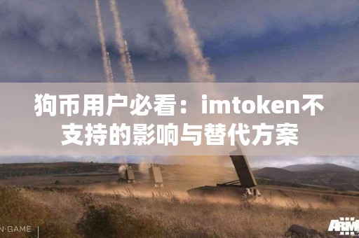 狗币用户必看：imtoken不支持的影响与替代方案