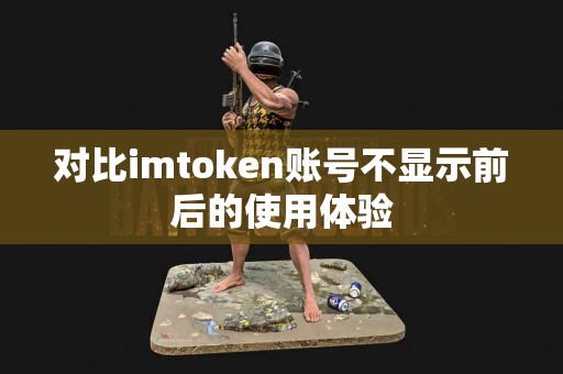 对比imtoken账号不显示前后的使用体验