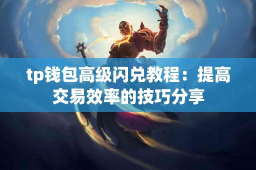 tp钱包高级闪兑教程：提高交易效率的技巧分享