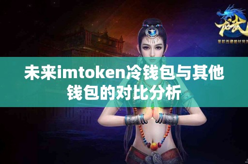 未来imtoken冷钱包与其他钱包的对比分析