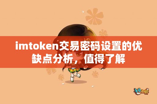 imtoken交易密码设置的优缺点分析，值得了解