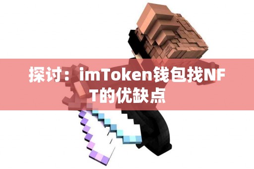探讨：imToken钱包找NFT的优缺点