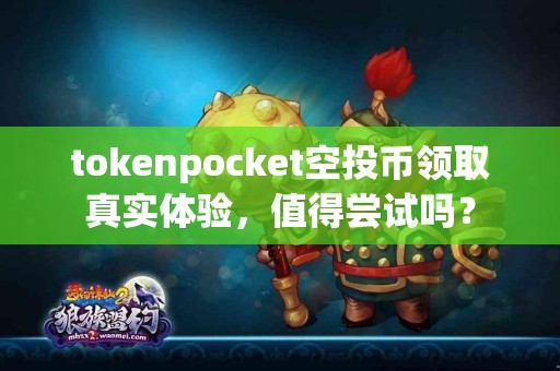 tokenpocket空投币领取真实体验，值得尝试吗？