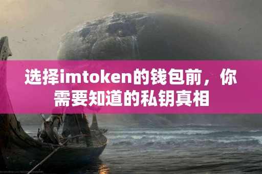 选择imtoken的钱包前，你需要知道的私钥真相