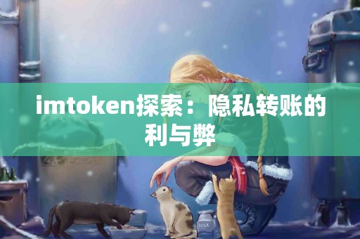 imtoken探索：隐私转账的利与弊