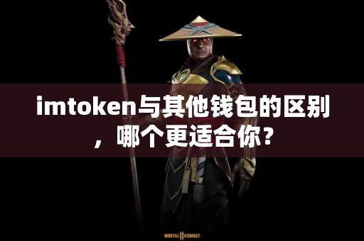 imtoken与其他钱包的区别，哪个更适合你？