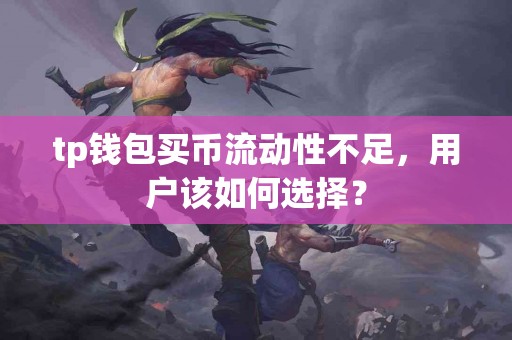 tp钱包买币流动性不足，用户该如何选择？