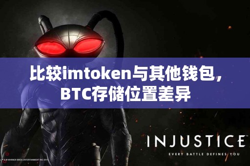 比较imtoken与其他钱包，BTC存储位置差异