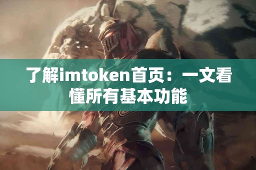 了解imtoken首页：一文看懂所有基本功能