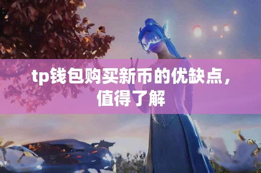 tp钱包购买新币的优缺点，值得了解