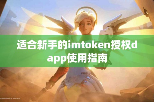 适合新手的imtoken授权dapp使用指南