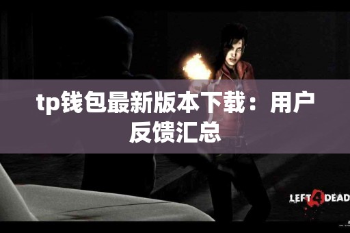 tp钱包最新版本下载：用户反馈汇总
