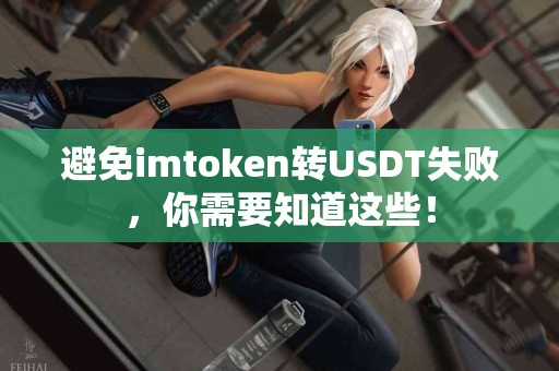 避免imtoken转USDT失败，你需要知道这些！