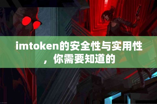 imtoken的安全性与实用性，你需要知道的