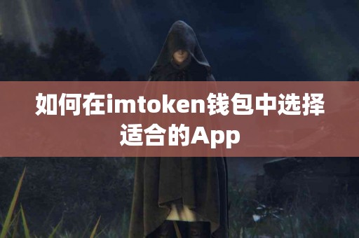 如何在imtoken钱包中选择适合的App