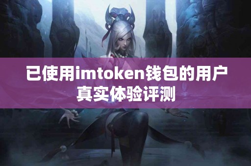 已使用imtoken钱包的用户真实体验评测