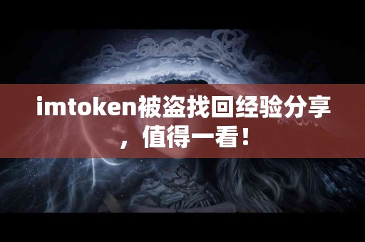 imtoken被盗找回经验分享，值得一看！